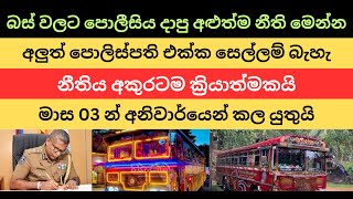 බස් වලට පොලීසිය දාපු අළුත්ම නීති මෙන්න. අලුත් පොලිස්පති එක්ක සෙල්ලම් බැහැ #nppsrilanka #patakurullo