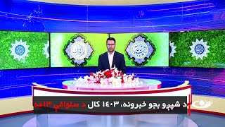 Tamadon TV – 6pm News – 1 February 2025 |تمدن ټلویزیون ـ د شپږو بجو خبرونه ـ د ۱۴۰۳ د سلواغې۱۳ مه