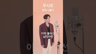 나훈아 - 무시로 (유태리 cover) #shorts #나훈아 #무시로