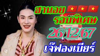 ฮานอยพิเศษ เจ๊ฟองเบียร์ 26/12/67 แนวทางฮานอยรอบ เย็นวันพฤหัส นี้ลุ้นเฮงๆรวยๆ🎉🇻🇳🎉