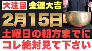 【本当にヤバい!!】2025年2月15日(土)の朝方までに今すぐ絶対見て下さい！このあと、預金残高が一気に上昇していく予兆です！【2025年2月15日(土)金運大吉祈願】