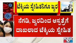 ಕೊರೋನಾ ವೈರಸ್ ಪತ್ತೆಯಾದ ಟೆಕ್ಕಿಯ ಸ್ನೇಹಿತನಿಗೂ ಸೋಂಕು ತಗುಲಿರುವ ಭೀತಿ | COVID19