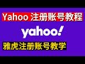 雅虎如何注册账号？1分钟注册国外Yahoo账号教程