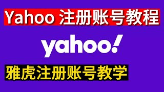 雅虎如何注册账号？1分钟注册国外Yahoo账号教程