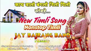 New_Timli_Song___काचवालो_बंगलो...🎵🎹_New_Tone_के_साथ___JAY_BAJRANG_BAND_2024(360p)