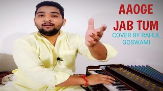 Aaoge Jab Tum Saajna | Hindi Cover Song | Rashid Khan | Kareena Kapoor | Lyrics |By Rahul Goswami .