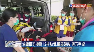 油罐車司機斷12根肋骨 週五動手術－民視新聞