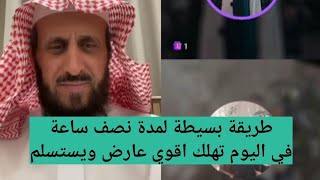 طريقة بسيطة لمدة نصف ساعة في اليوم تهلك اقوي عارض ويستسلم 💪🏻 الشيخ فهد القرني