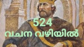 വി. മർക്കോസ് എഴുതിയ സുവിശേഷം - അദ്ധ്യായം - 12 ഭാഗം - 5-ക്രിസ്തു ദാവീദിന്റെ പുത്രൻ.