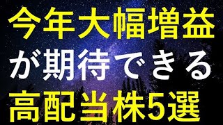 今年の大幅増益が期待できる5つの高配当株