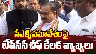 టీపీసీసీ చీఫ్‌ కీలక వ్యాఖ్యలు | TPCC Mahesh Kumar Goud Comments On CLP Meeting | TV5 News