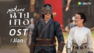 [ซับไทย]OST:Jian(รังไหม) - ขับร้องโดย โจวเซิน | สตรีหาญ ฉางเกอ | WeTV