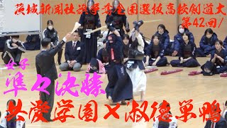 女子準々決勝4【共愛学園×淑徳巣鴨】1森下×三浦・2藤原×杉本・3石関×木元・4永井×中原・5後藤×小関【茨城新聞社旗争奪第42回全国選抜高校剣道大会】2025/1/4〜5・茨城県水戸市