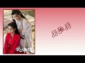 离人语 parting speech 夏瀚宇 xia hanyu 《武林有侠气 wulin heroes》chi eng pinyin lyrics