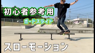 初心者HOW TO ボードスライド（Boardslide) スローモーション｜スケボートリック ハウツー