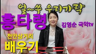 #흥타령#천안삼거리#배우기 국가무형문화재 제19호 이수자 민요강사 국악인 김영순