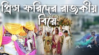 প্রিন্স ফরিদের রাজকীয় বিয়ে |  Sylhety Wedding | Wedding Full Video