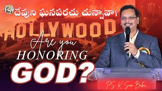 దేవుని ఘనపరచు చున్నావా? || BCM SUNDAY WORSHIP SERVICE || Ps K SAM BABU || 19-01-2025 ||