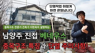 건물병원] 중목구조 단독주택 특징 단열시 주의할 사항은? / 남양주 진접 베네우스가든 단독주택 소개