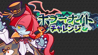 【ぷよクエ】ホラーナイトチャレンジ　裏チャレンジ【赤デッキ】