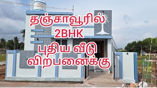 2BHK New House For Sale in Thanjavur | தஞ்சாவூரில் புதிய வீடு விற்பனைக்கு