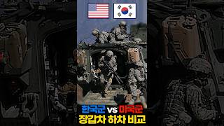 한국 K808 장갑차 vs 미국 스트라이커 M1126 장갑차 하차모습 비교 #shorts