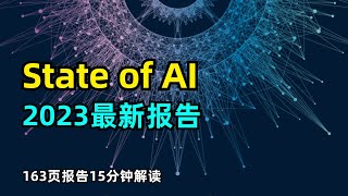 【人工智能】State of AI report 2023 | 163页报告 | 15分钟解读 | 研究进展 | 行业局势 | 现有政策 | 安全问题 | 未来十个预测