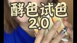 酵色试色2.0