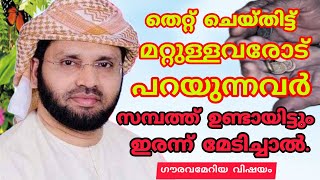 സമ്പത്ത് ഉണ്ടായിട്ടും ഇരന്ന് മേടിച്ചാൽ / simsarul haq hudavi speech