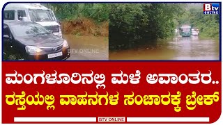 ಮಂಗಳೂರಿನಲ್ಲಿ ಭಾರೀ ಮಳೆಯಾಗಿದ್ದು.. ಮಂಗಳೂರು - ಮಡಿಕೇರಿ ರಸ್ತೆಯಲ್ಲಿ ಭಾರೀ ವಾಹನಗಳ ಸಂಚಾರಕ್ಕೆ ಬ್ರೇಕ್..!