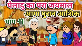 पेलादु का परा जयमाल , आगा पुरान आशिक | sonu yadav banda | atarra wali chugli | banda wali chugli