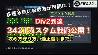 【FIFA22】攻撃枚数多すぎ！？3421カスタム戦術公開！！【custom tactics】