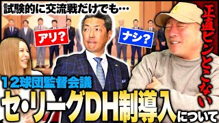 【DH制度導入問題】セリーグDH制度導入問に賛否！『俺は反対‼︎その理由は…』監督会議の議題にも上がったDH制度導入について語ります！