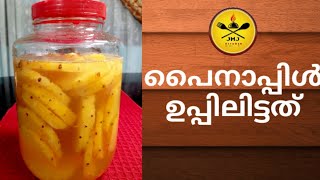 പൈനാപ്പിൾ ഉപ്പിലിട്ടത് /Pineapple uppiluttathu kerala style / Pickled Pineapple /JMJ  KITCHEN