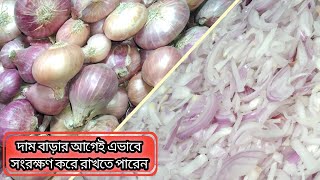 পেঁয়াজ কুচি সংরক্ষণ পদ্ধতি || How to Store Onions || Easy Onions Preservation Tips