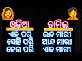 ତାମିଲ୍ କୁ ପାଣି ଭଳିଆ କୁହନ୍ତୁ ଗୋଟିଏ ମାତ୍ର ଉପାୟ ରେ best way to learn tamil new way to speak tamil