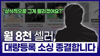 대량등록 소싱 고민 이걸로 끝! 월 8천 셀러가 몰래 사용하는 도매사이트 공개합니다 [도매꾹 아님🙅‍♂️]