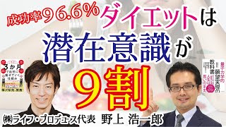 【ダイエット✖️潜在意識】リバウンドせず楽しく痩せる方法をダイエット成功率96.6%のカリスマが㊙️公開‼️『3ヶ月で自然に痩せていく仕組み』（対談：ダイエットコーチ野上浩一郎さん）