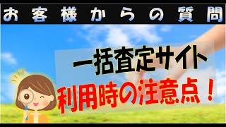 【お客様からの質問】不動産一括査定サイト利用時の注意点を教えてほしい。