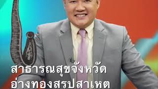 ชายสูงวัยถูกปลิงกัดตาย