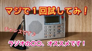 こっそり教えます…ラジオの〇〇、ぜひ試してみて！