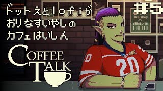 #5【ドット絵とlofiが織りなす癒しのカフェ配信】Coffee Talk 実況プレイ