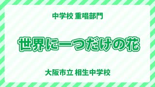 大阪市立相生中学校｜世界に一つだけの花