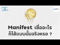 manifest กับ กฏแรงดึงดูด