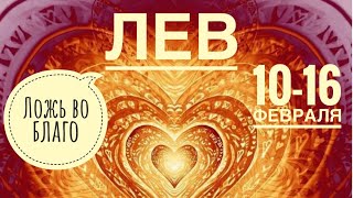 Лев ♌️ 10-16  февраля 2025 года ❤️🗝☀️✨🍀Таро Ленорман прогноз предсказания