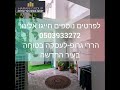 למכירה בחריש דירת גן מהממת