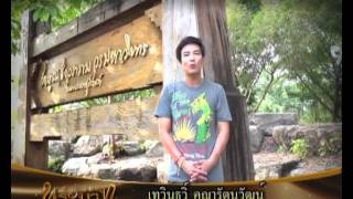 ตามรอยพระบาท ตอนที่1 03/06/54 Part 1/3