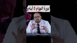 دورة المدام 5 ايام