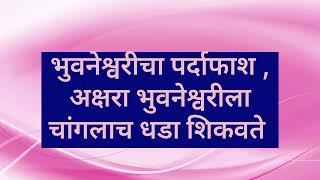 अक्षरा भुवनेश्वरीला चांगलाच धडा शिकवते | तुला शिकवीन चांगलाच धडा | 16 फेब्रुवारी महाएपिसोड