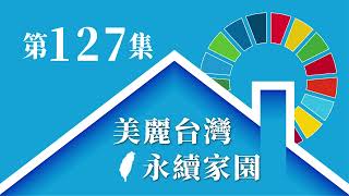 EP127：SDG14 6月8日世界海洋日，你我為海洋保育做了多少？